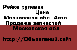  Рейка рулевая Citroen Xsara Picasso 1999 › Цена ­ 6 500 - Московская обл. Авто » Продажа запчастей   . Московская обл.